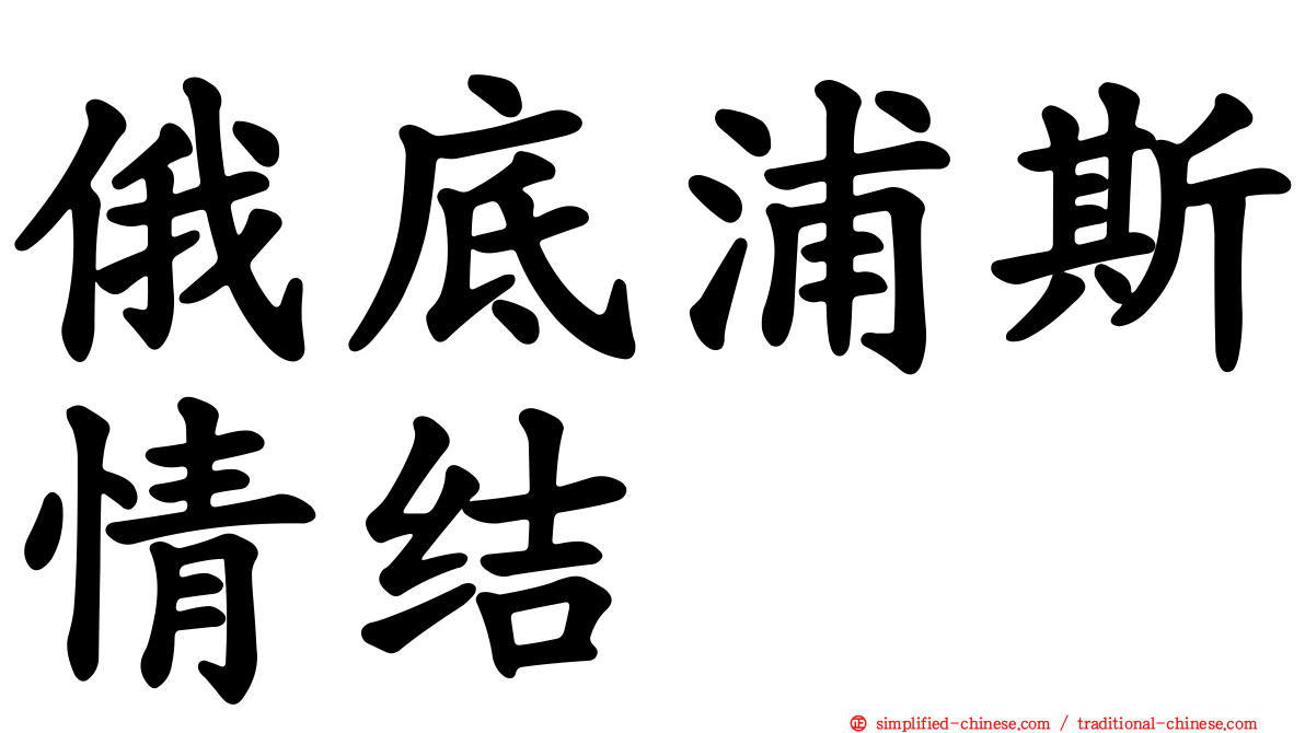 俄底浦斯情结