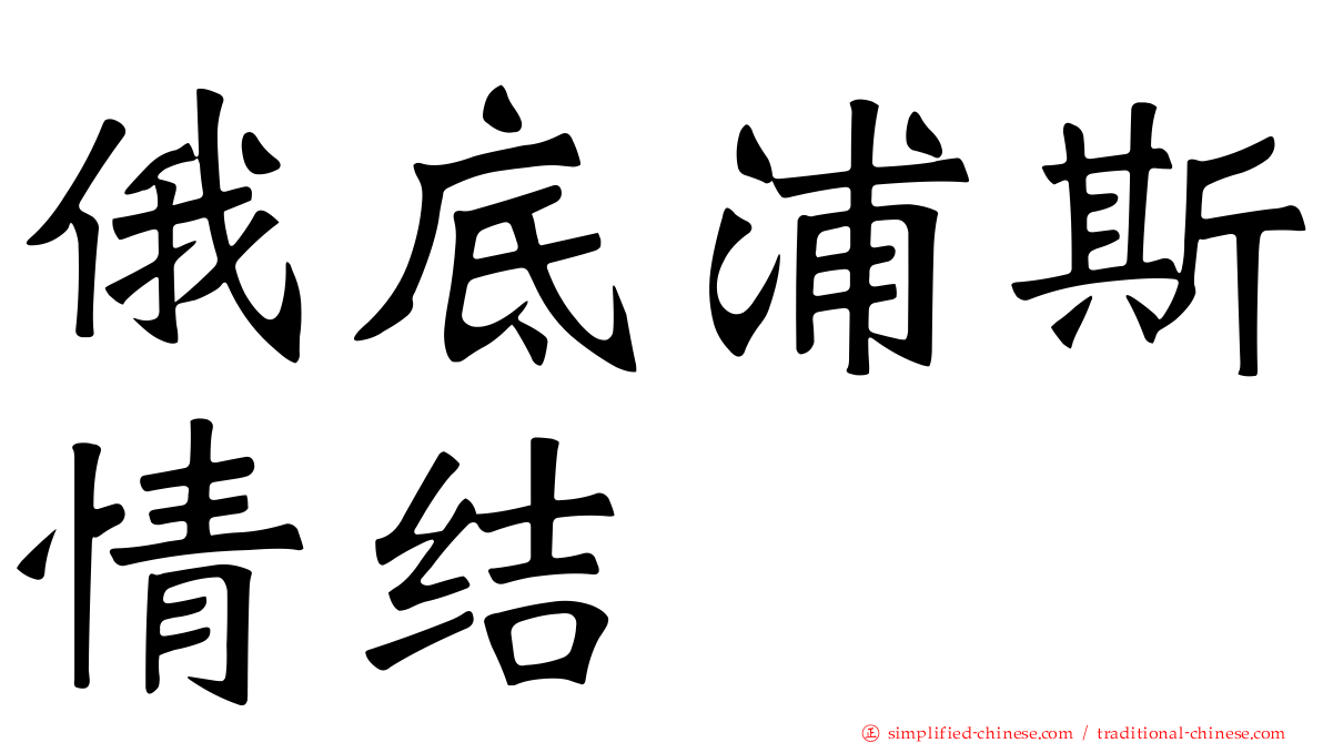 俄底浦斯情结