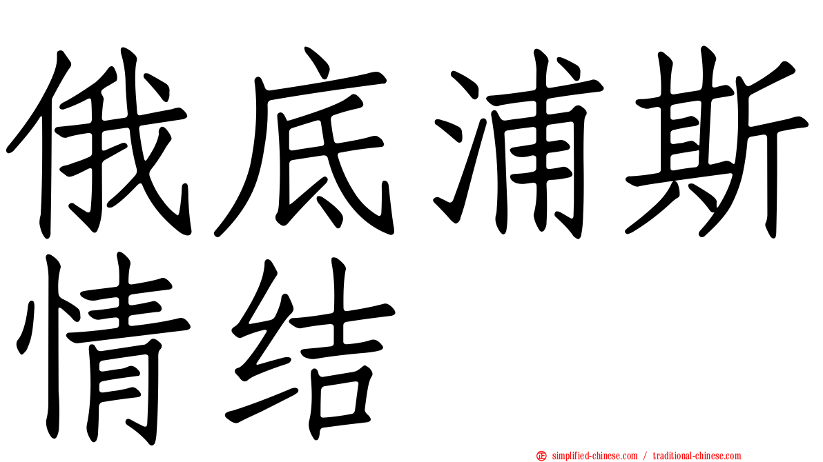 俄底浦斯情结