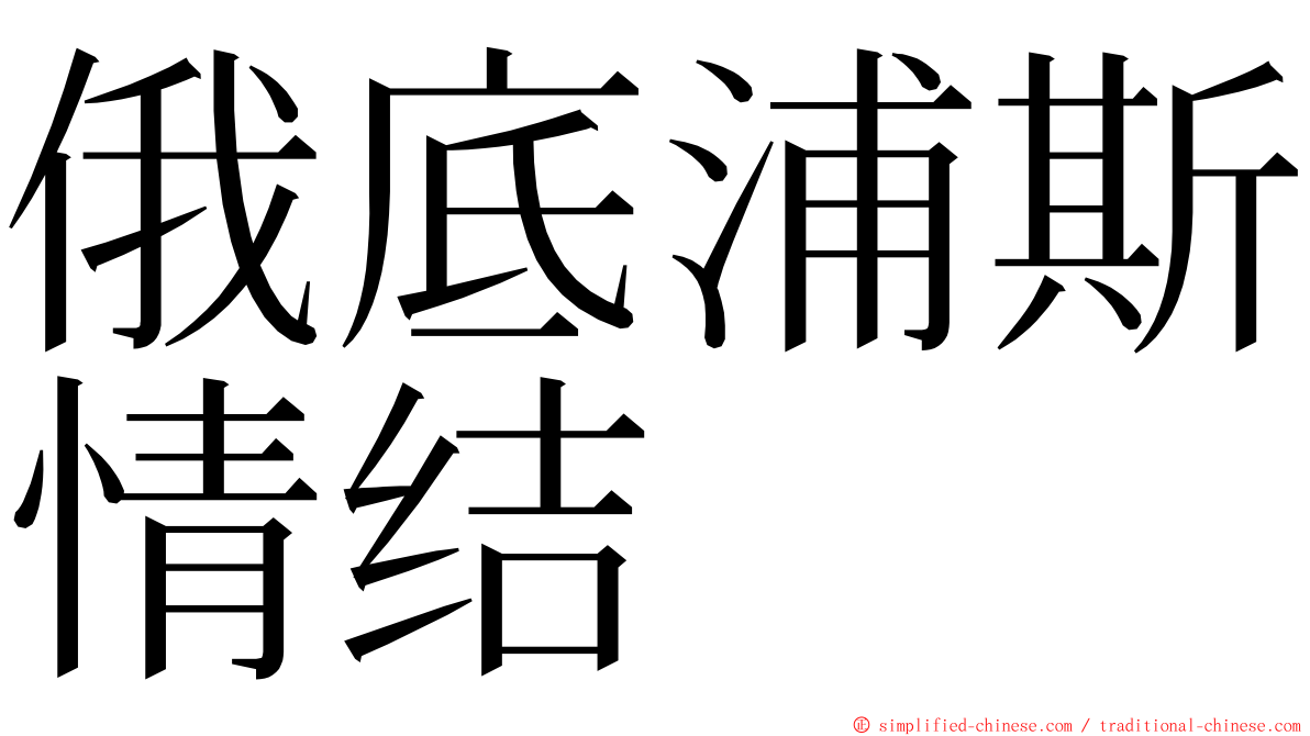 俄底浦斯情结 ming font