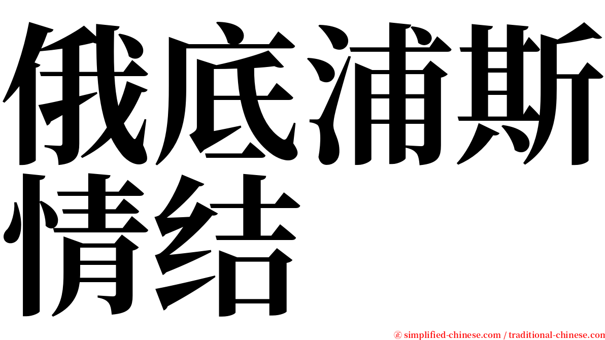 俄底浦斯情结 serif font