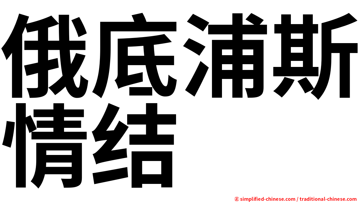 俄底浦斯情结