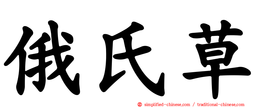 俄氏草