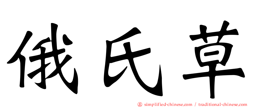 俄氏草