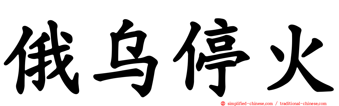 俄乌停火