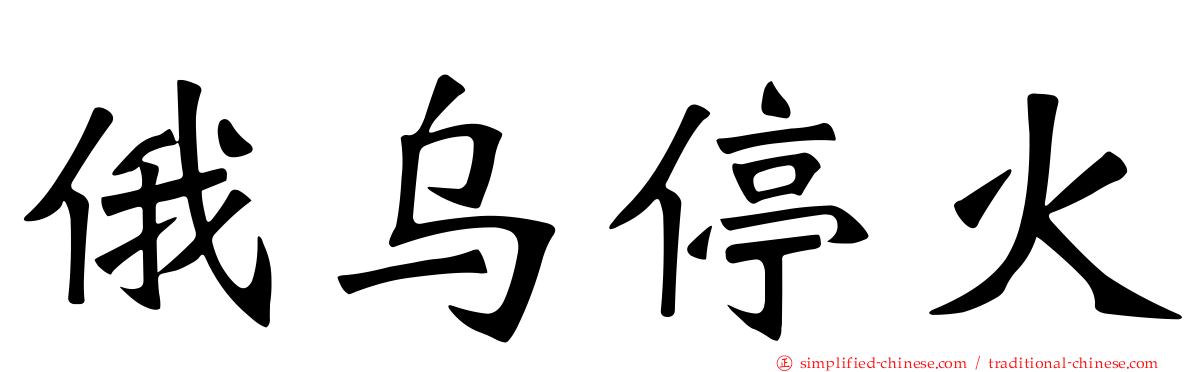 俄乌停火