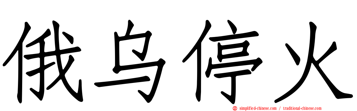 俄乌停火