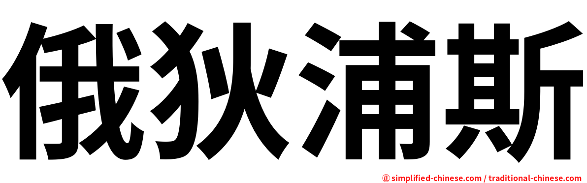 俄狄浦斯