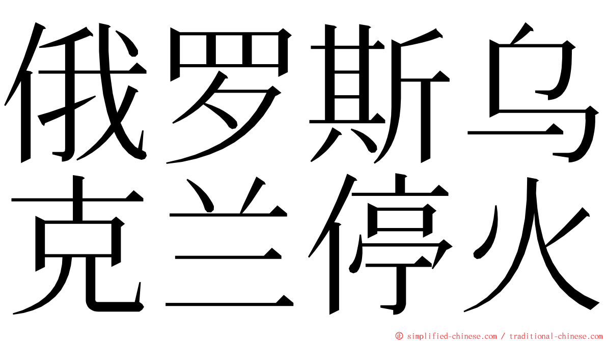 俄罗斯乌克兰停火 ming font
