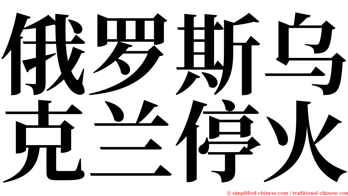 俄罗斯乌克兰停火 serif font