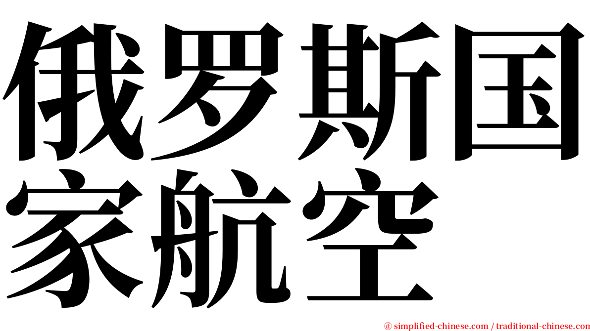 俄罗斯国家航空 serif font