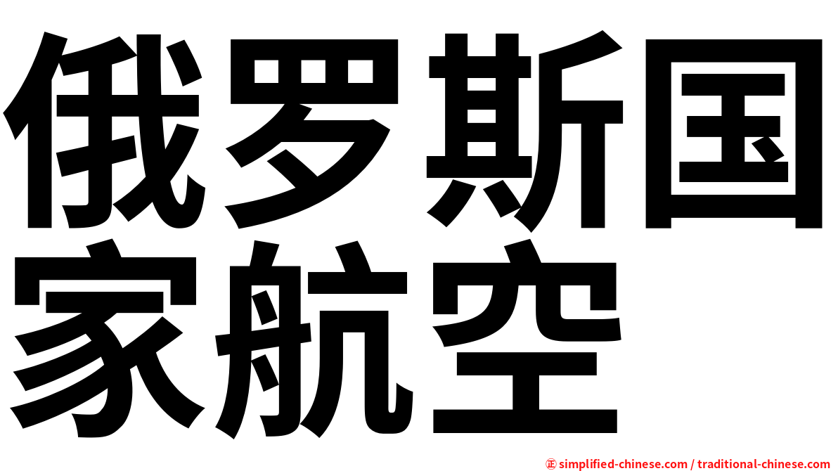 俄罗斯国家航空