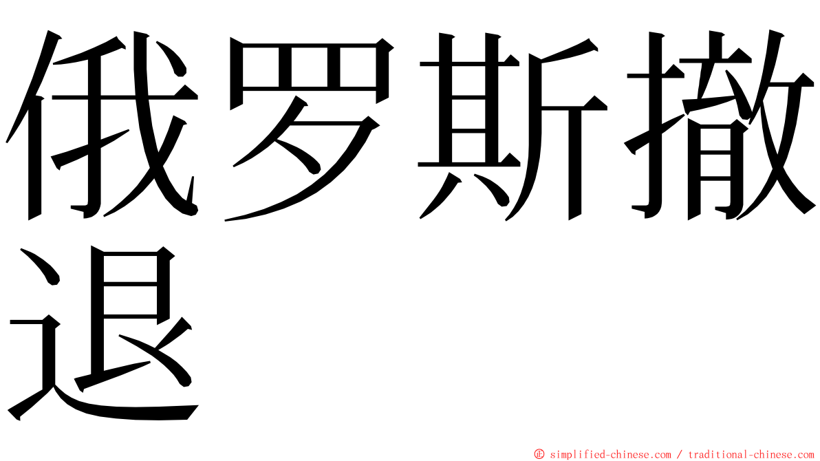 俄罗斯撤退 ming font