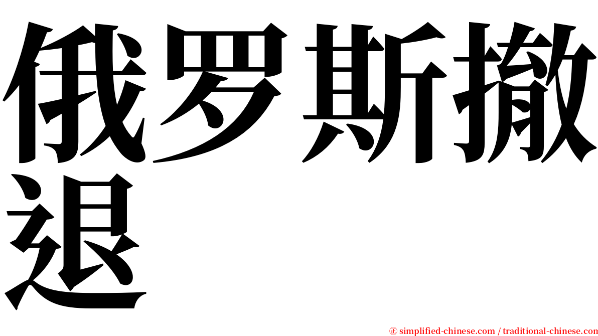 俄罗斯撤退 serif font