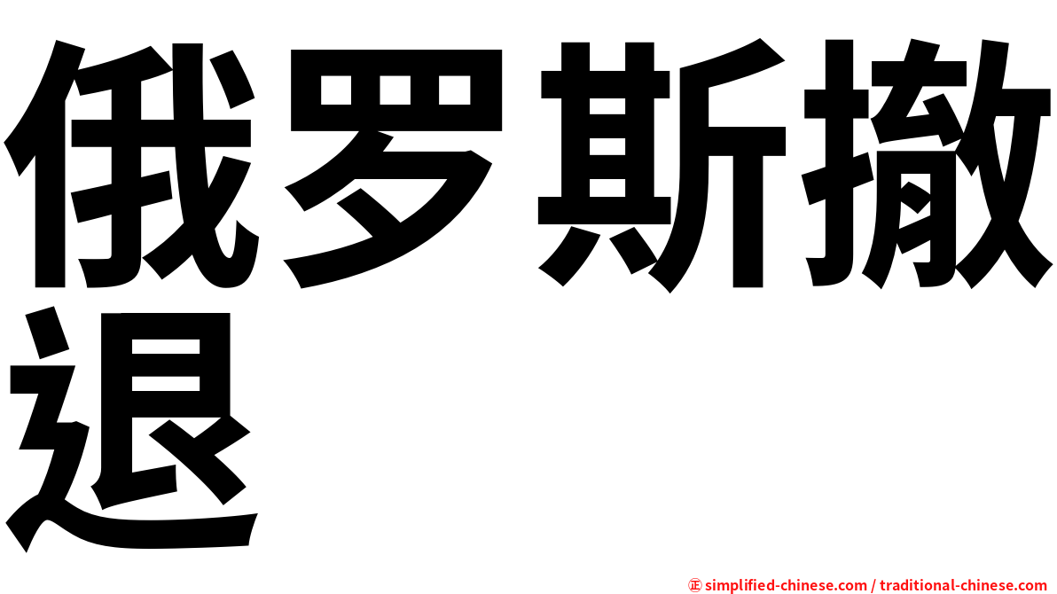 俄罗斯撤退
