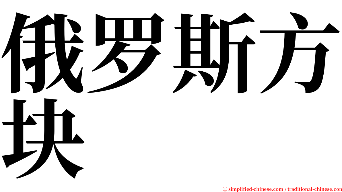 俄罗斯方块 serif font