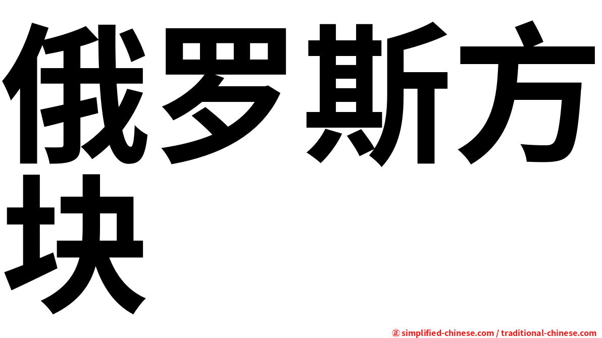 俄罗斯方块