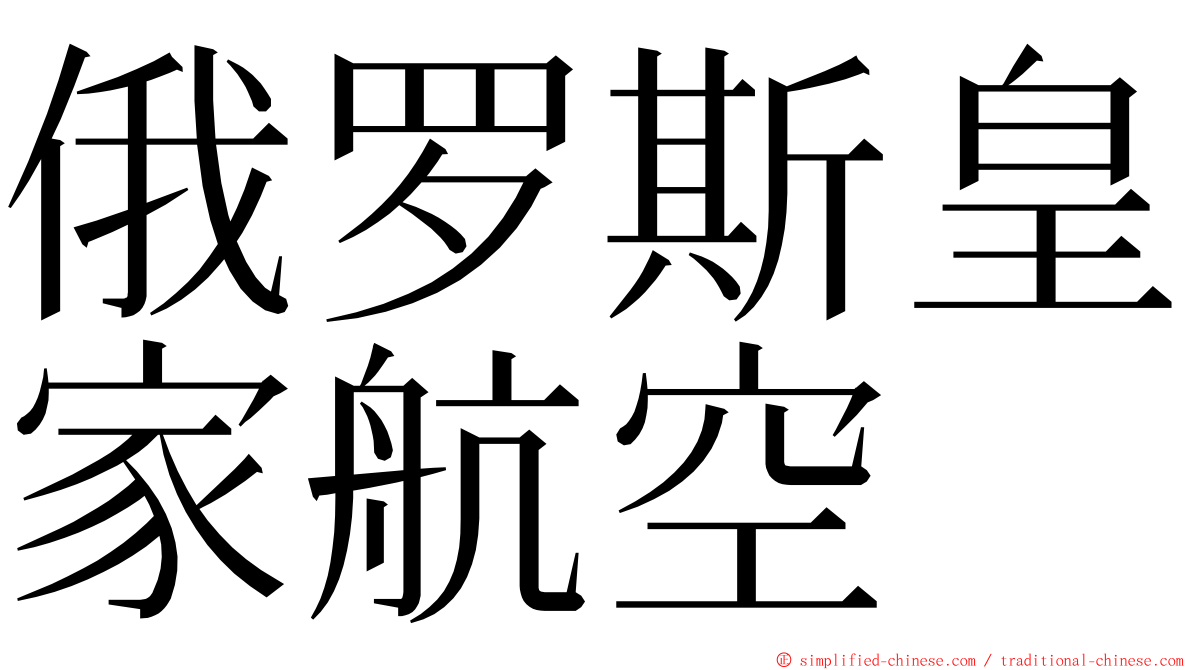 俄罗斯皇家航空 ming font