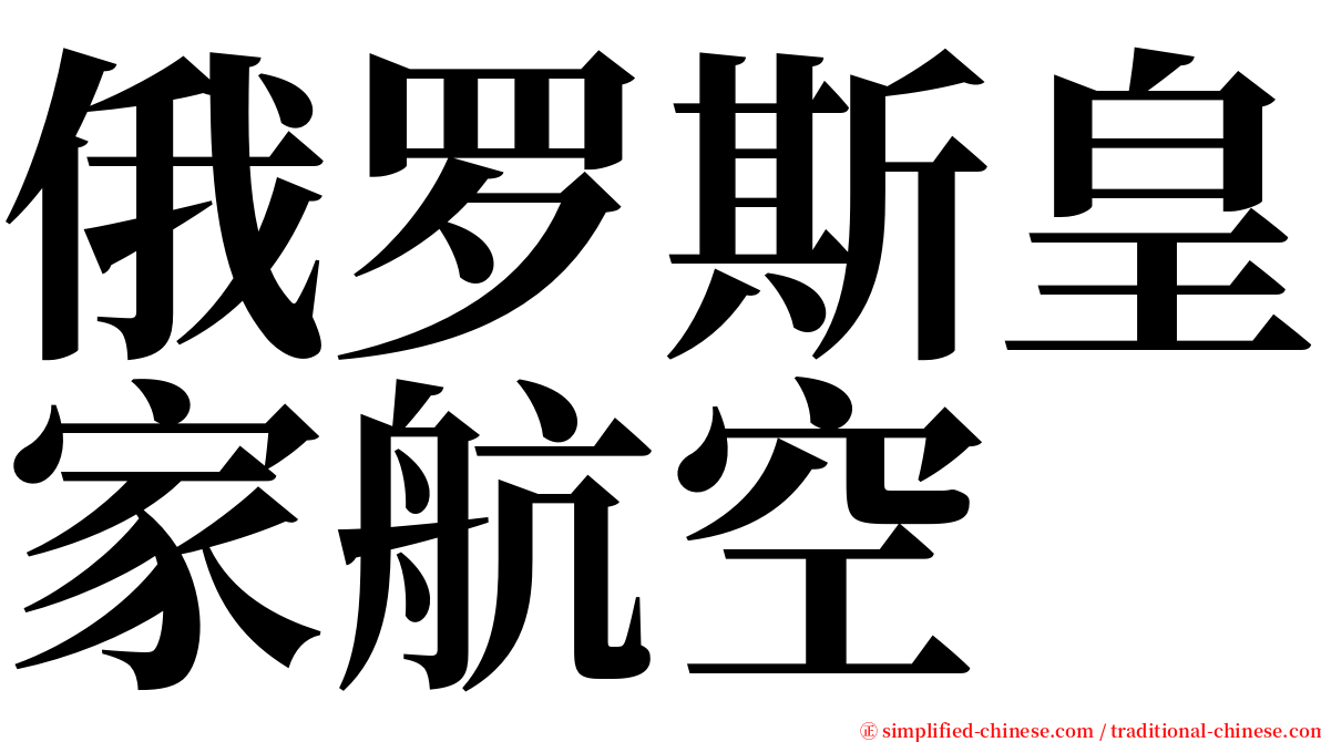 俄罗斯皇家航空 serif font