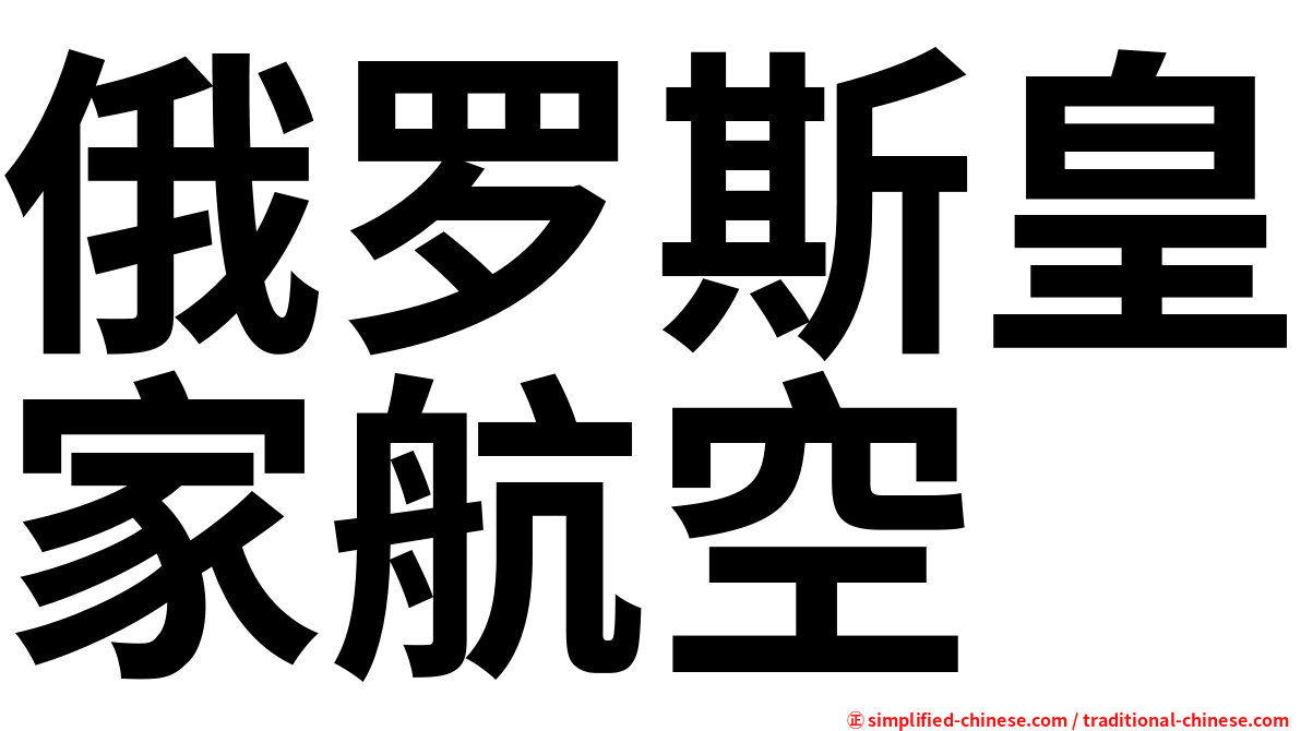 俄罗斯皇家航空