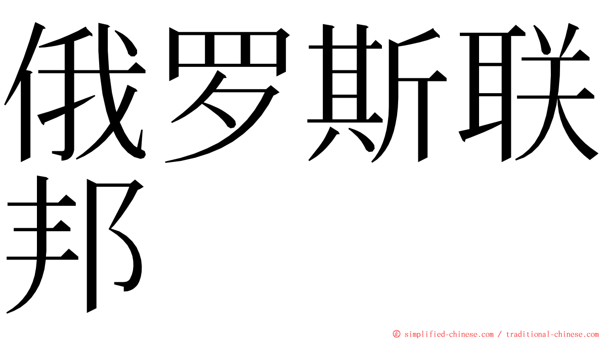 俄罗斯联邦 ming font