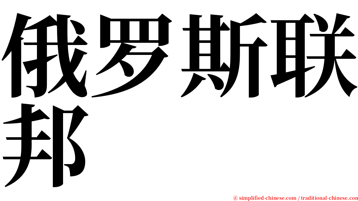 俄罗斯联邦 serif font