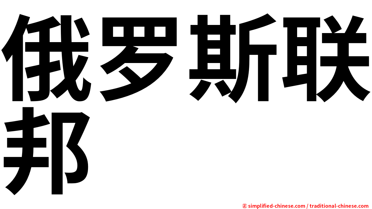俄罗斯联邦
