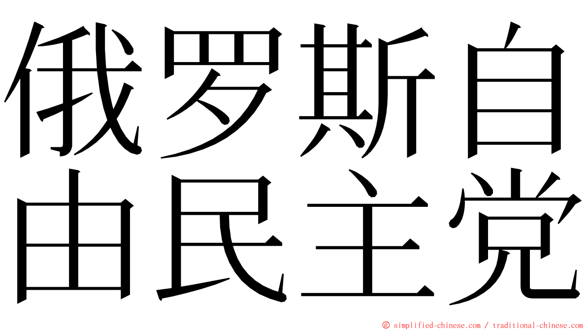 俄罗斯自由民主党 ming font