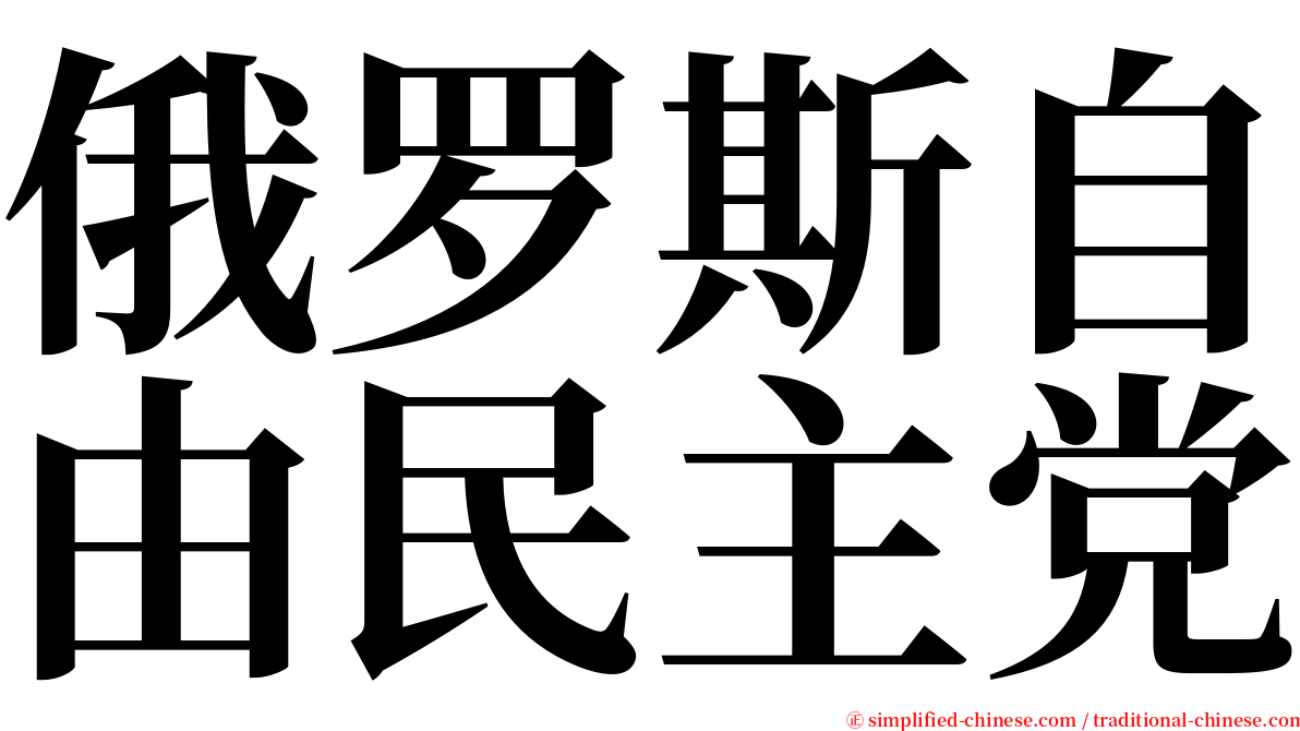 俄罗斯自由民主党 serif font