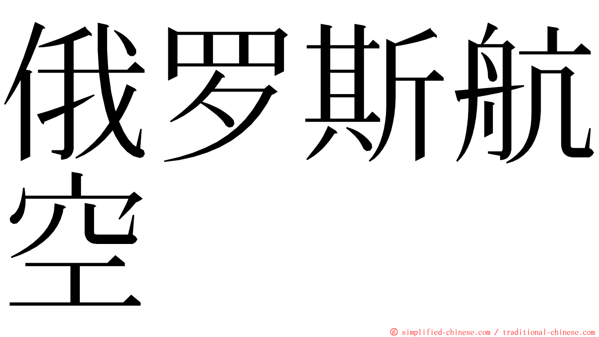 俄罗斯航空 ming font
