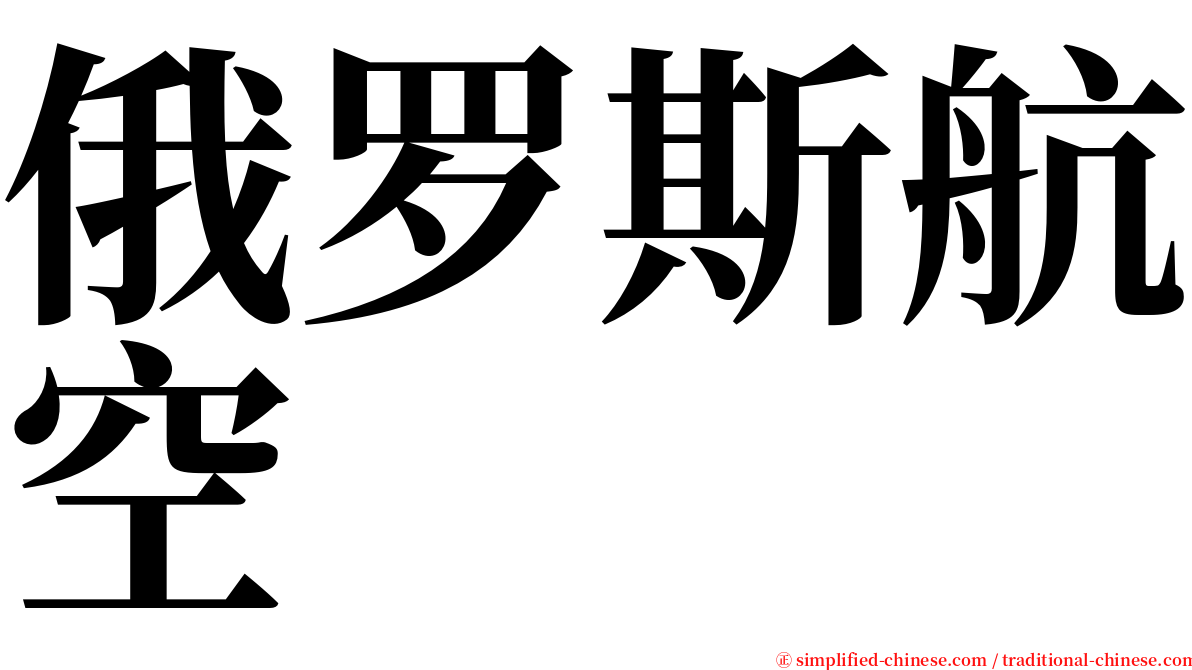 俄罗斯航空 serif font