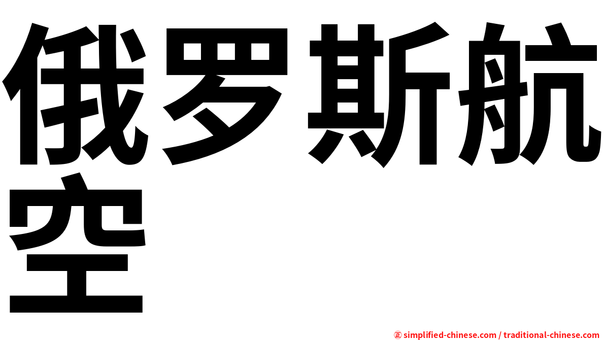 俄罗斯航空