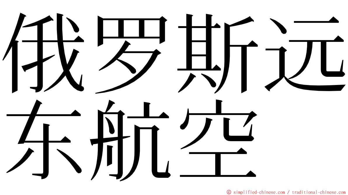 俄罗斯远东航空 ming font