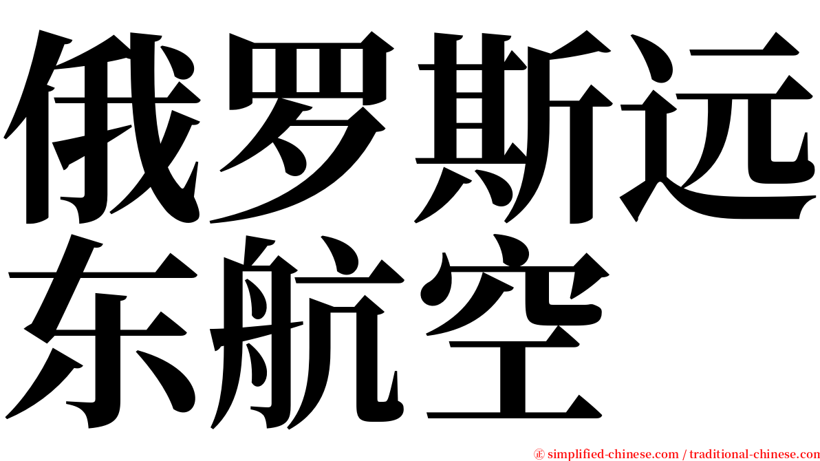 俄罗斯远东航空 serif font