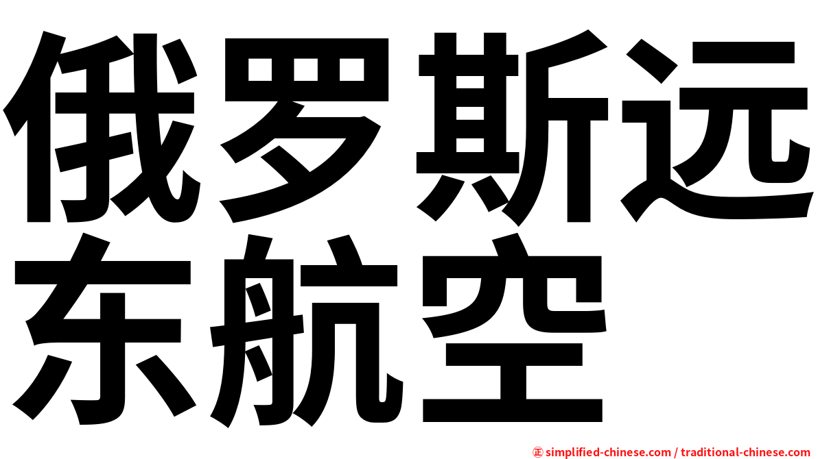 俄罗斯远东航空