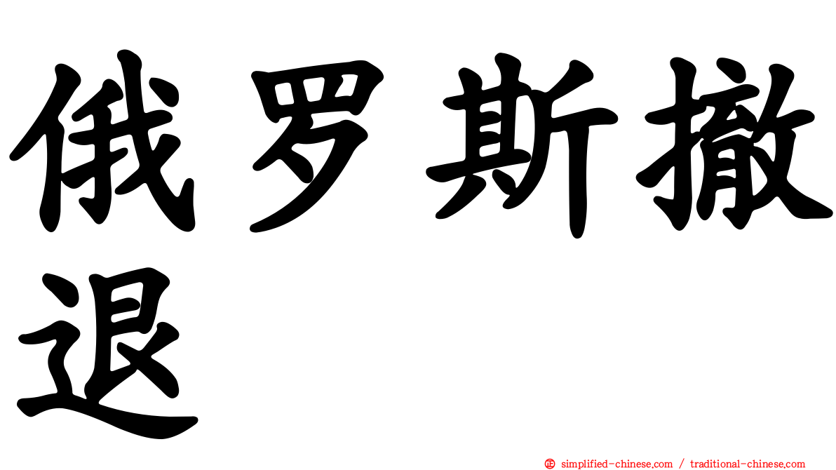俄罗斯撤退