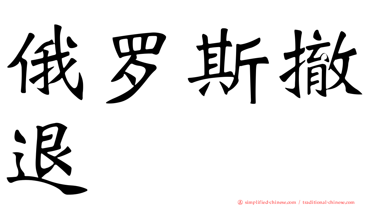 俄罗斯撤退