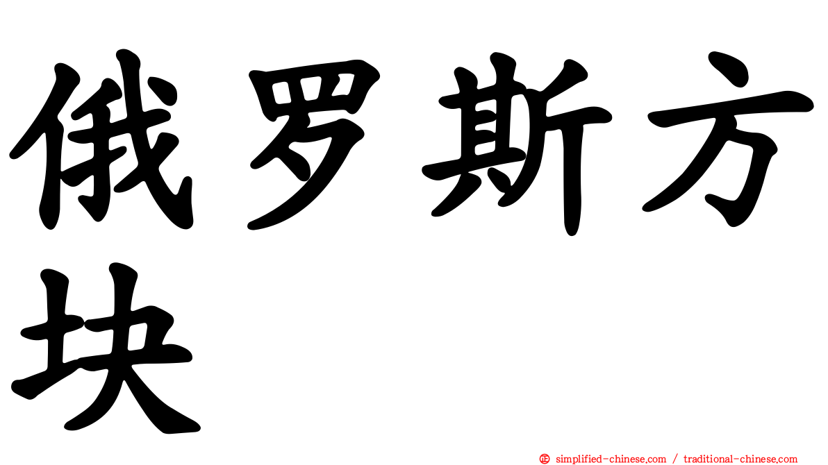 俄罗斯方块