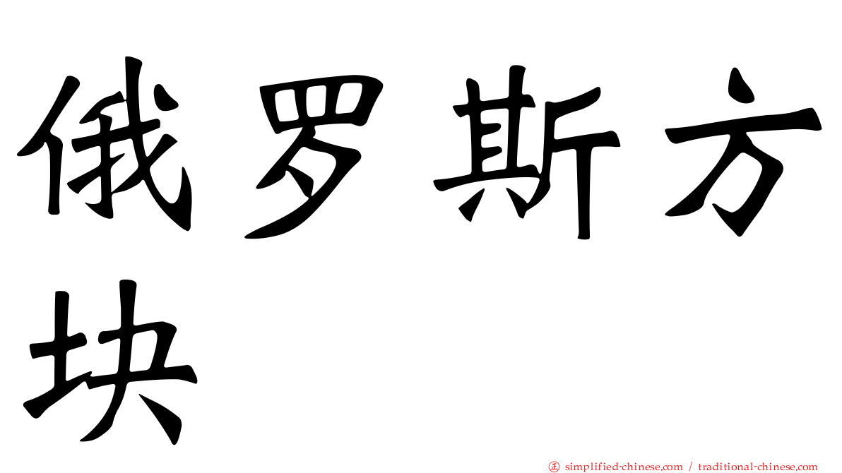 俄罗斯方块