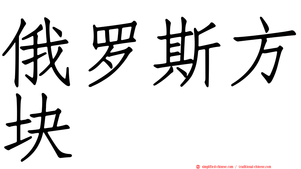 俄罗斯方块