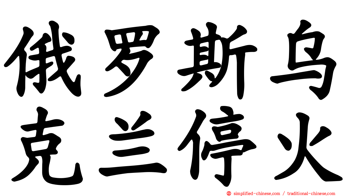 俄罗斯乌克兰停火