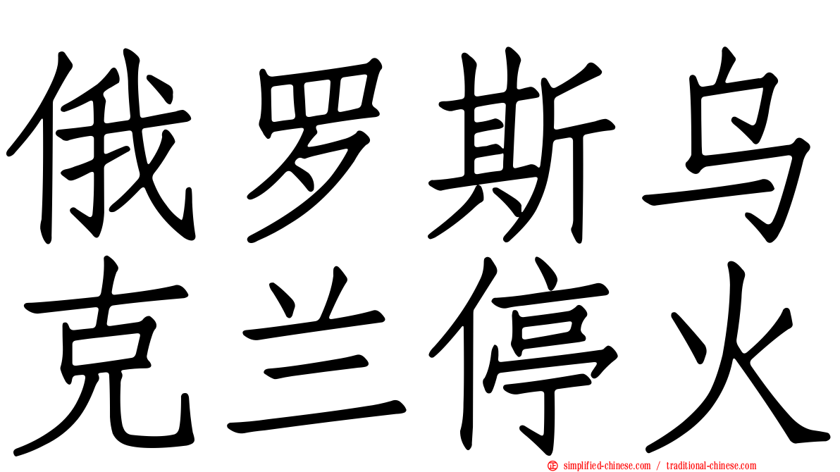 俄罗斯乌克兰停火
