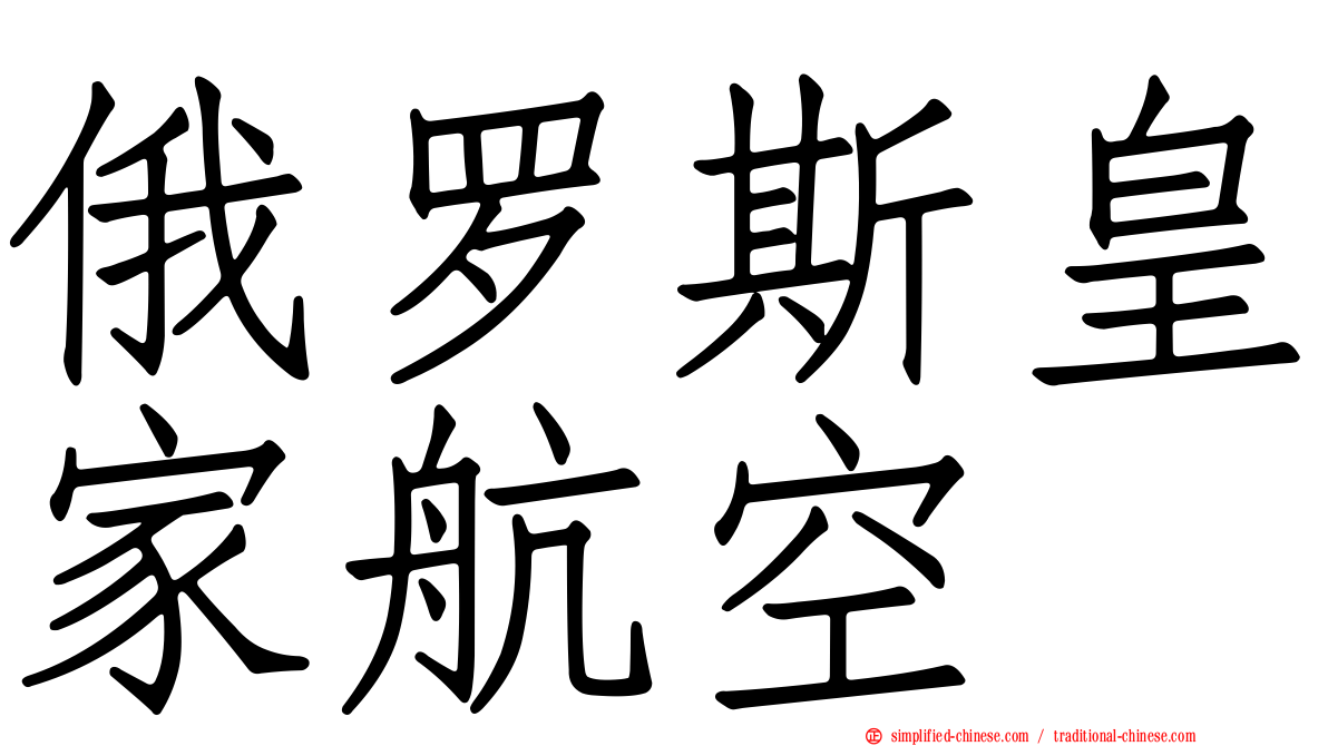 俄罗斯皇家航空