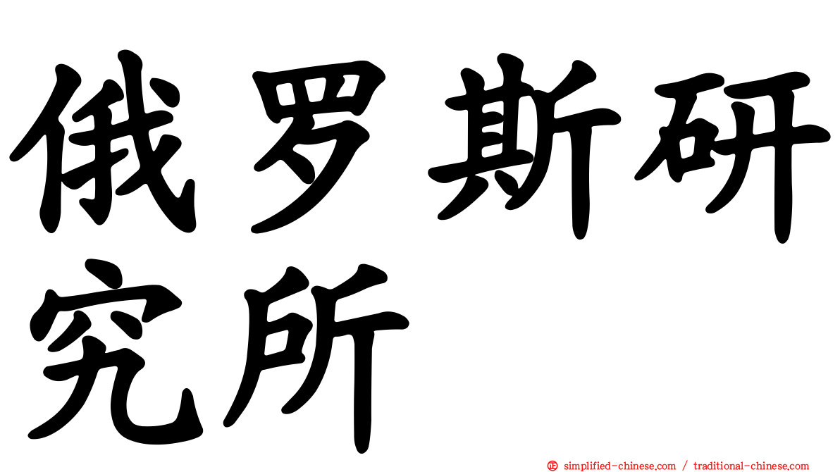 俄罗斯研究所