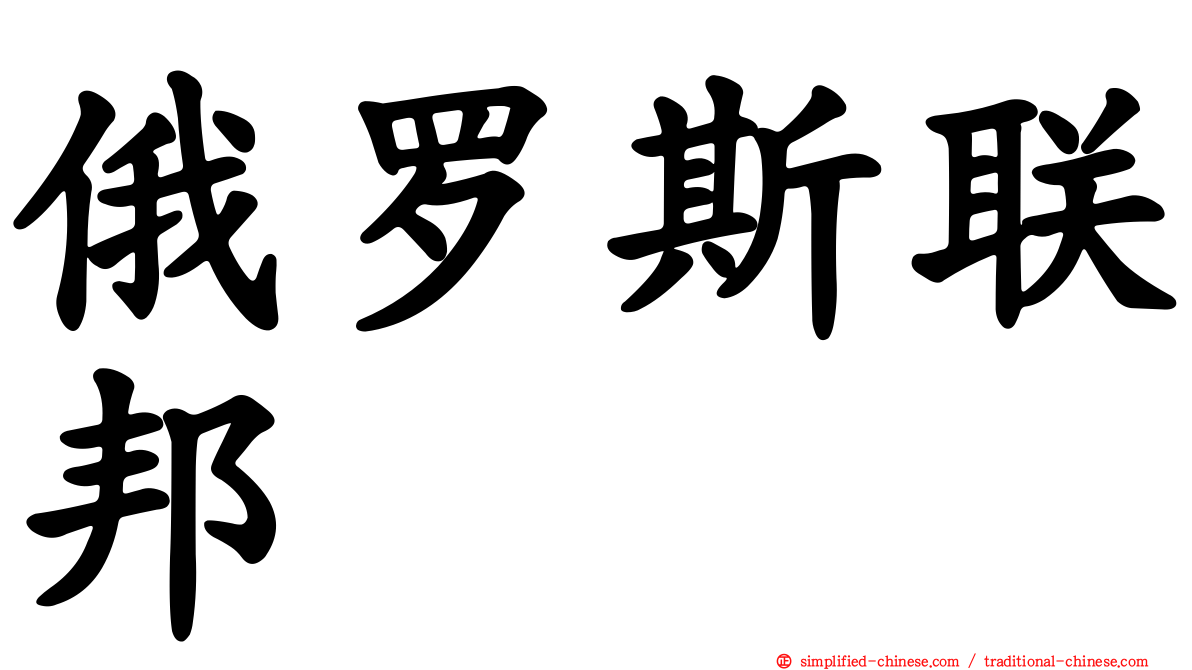 俄罗斯联邦