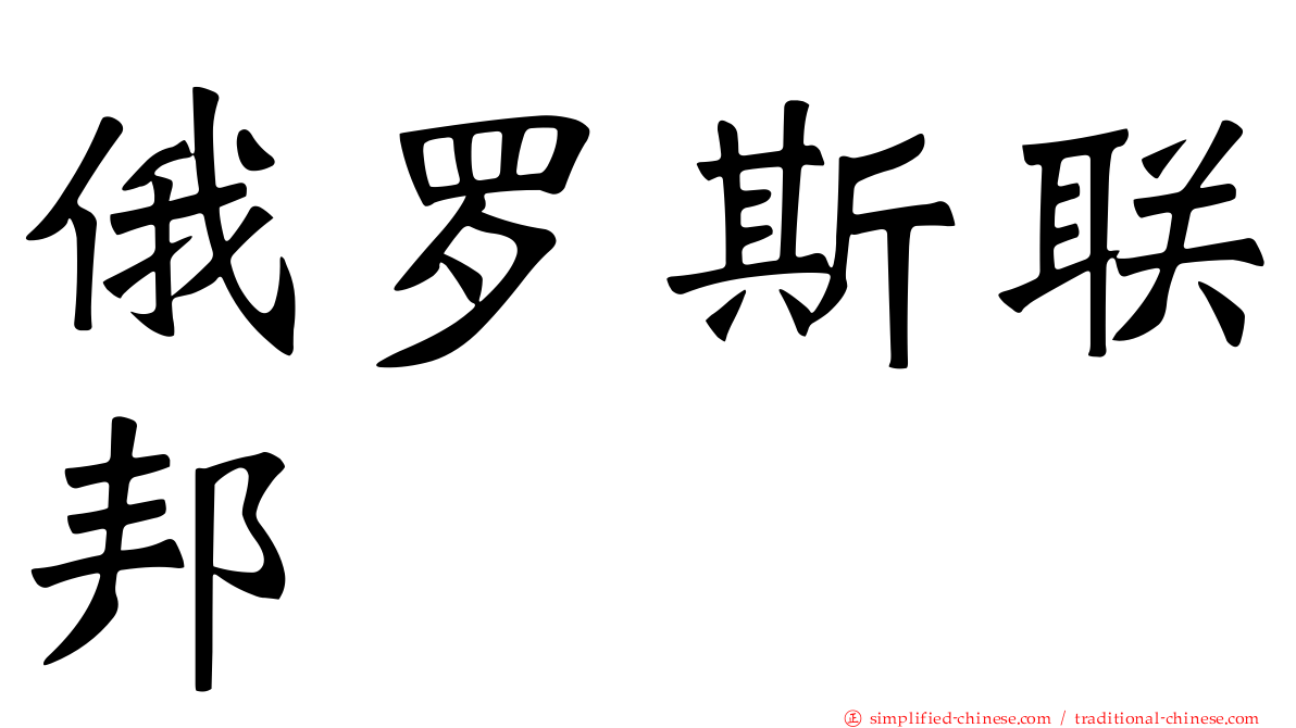 俄罗斯联邦