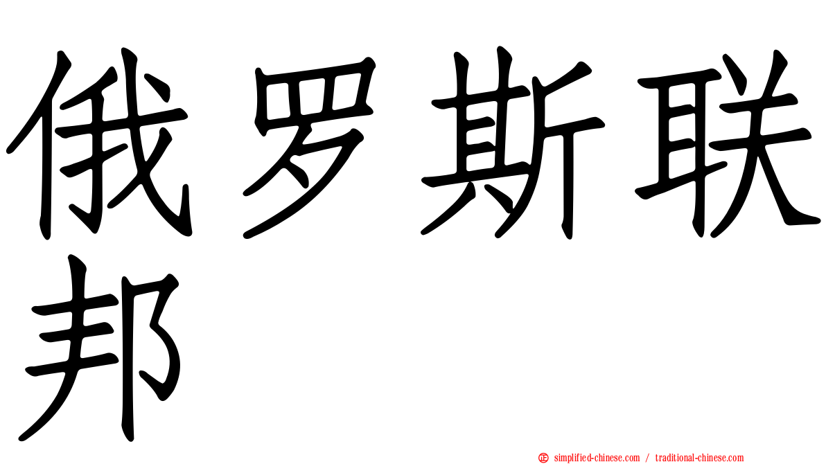 俄罗斯联邦