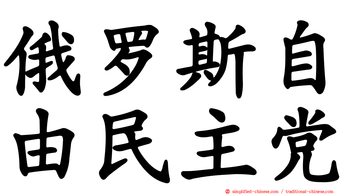 俄罗斯自由民主党
