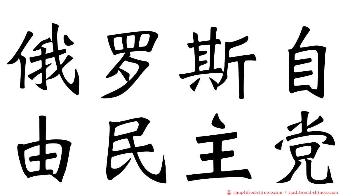 俄罗斯自由民主党