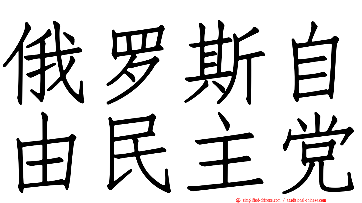 俄罗斯自由民主党